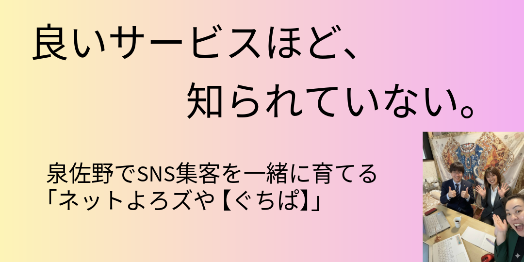 泉佐野のSNS集客サポート ネットよろずやぐちぱ